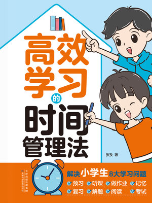 cover image of 高效学习的时间管理法